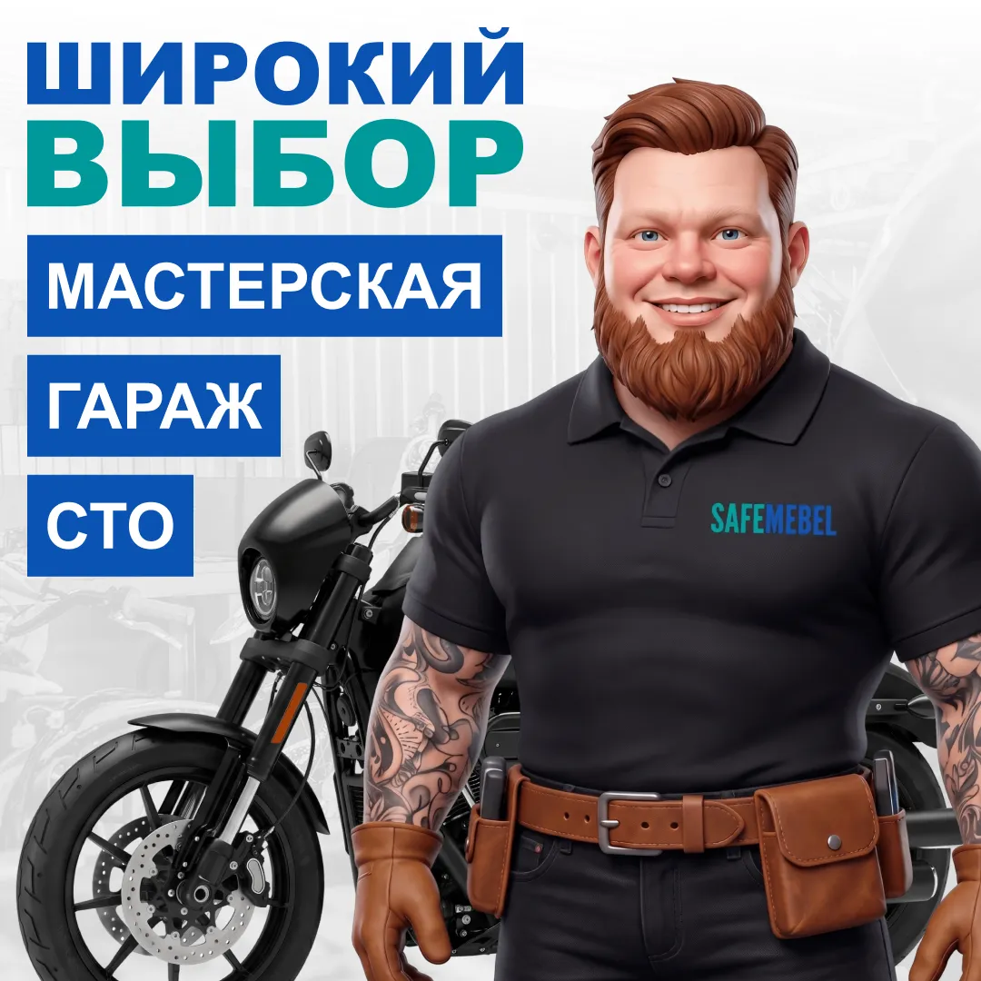 Всё для мастерской, СТО и гаража — широкий выбор в SAFEMEBEL!