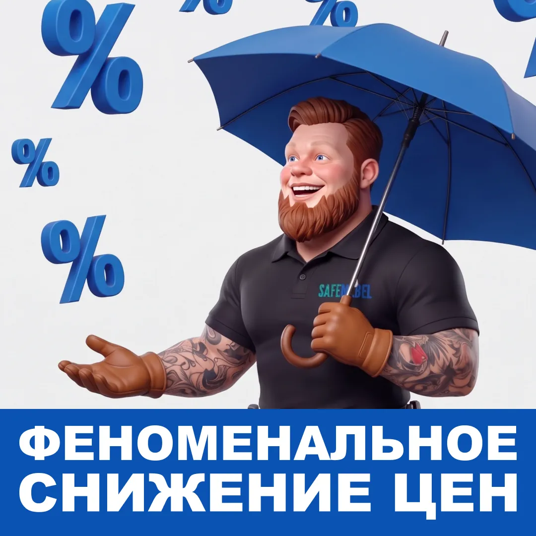 Феноменальное снижение цен на SAFEMEBEL: Ваше время покупать!